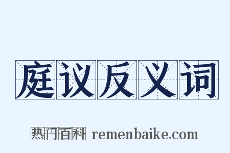 庭议反义词是什么意思的图片